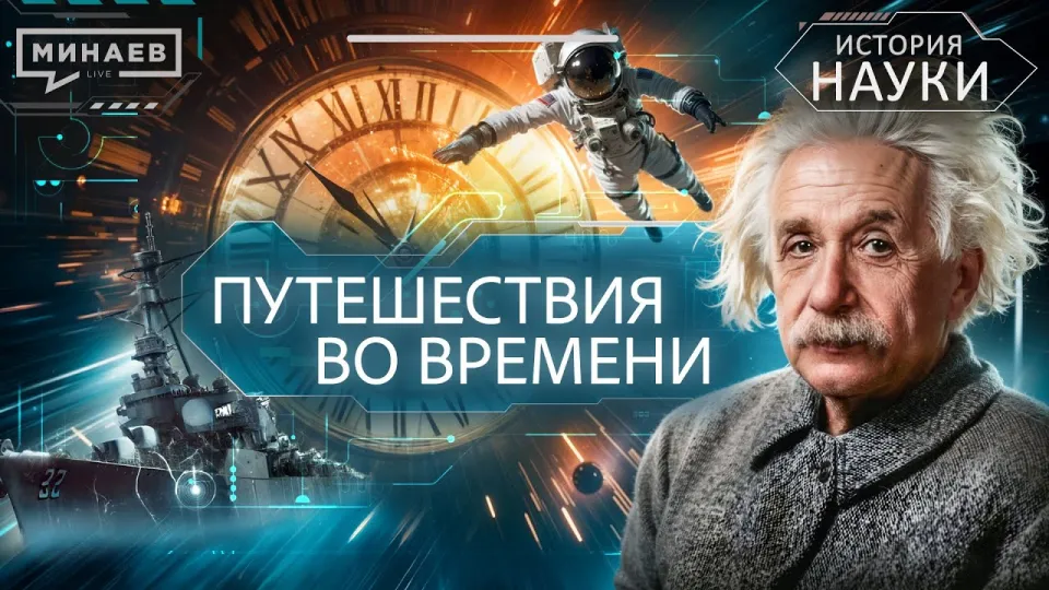 Путешествия во времени: можно ли построить машину времени — разбор физики и мифов